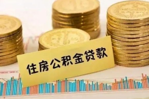 安康离职可以一次性取出公积金吗（离职后可以一次性提取住房公积金）