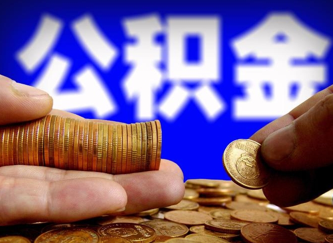 安康离职期间提公积金（离职后提公积金需要什么手续）